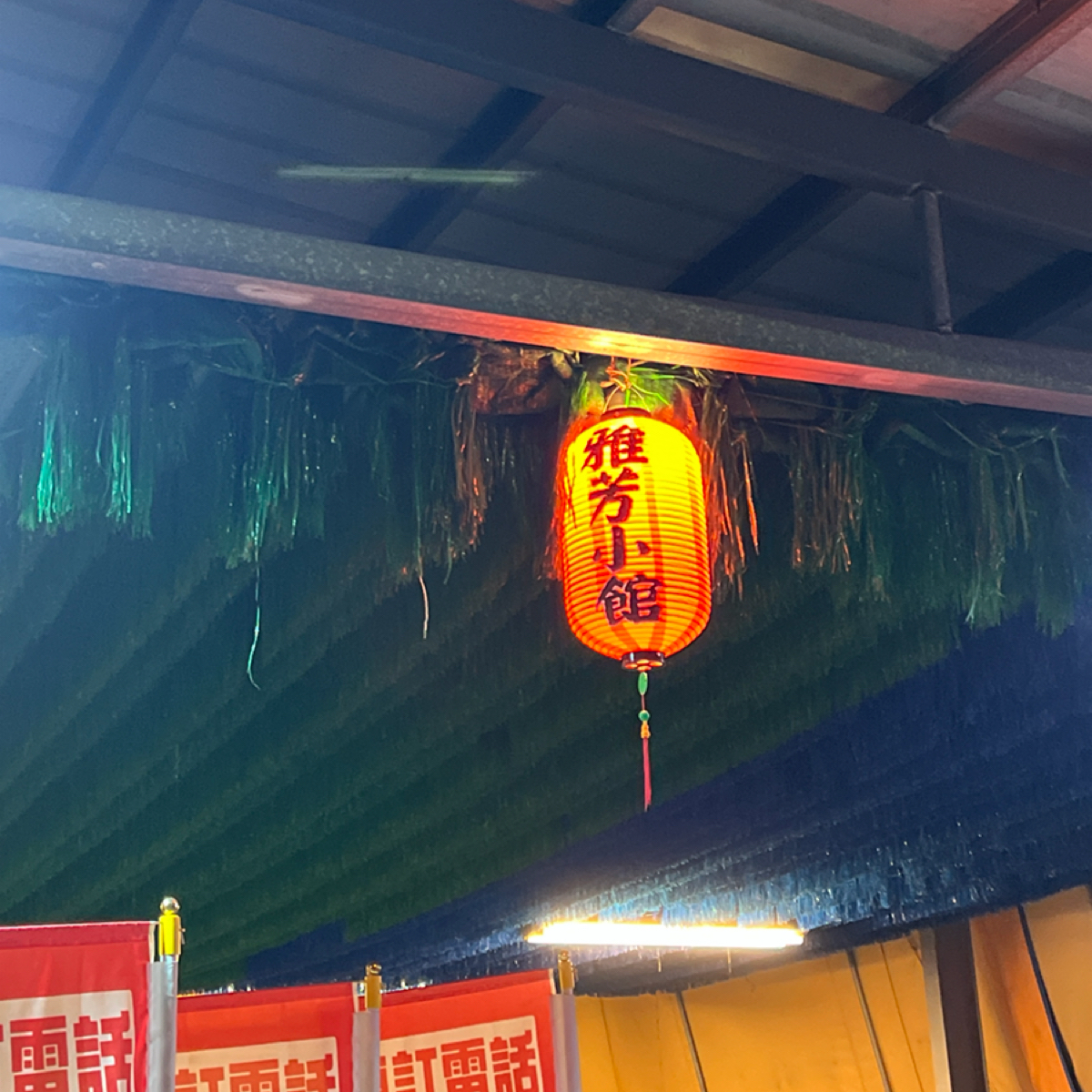 雅芳小館 的外觀氛圍圖片： 由LESTER 拍攝