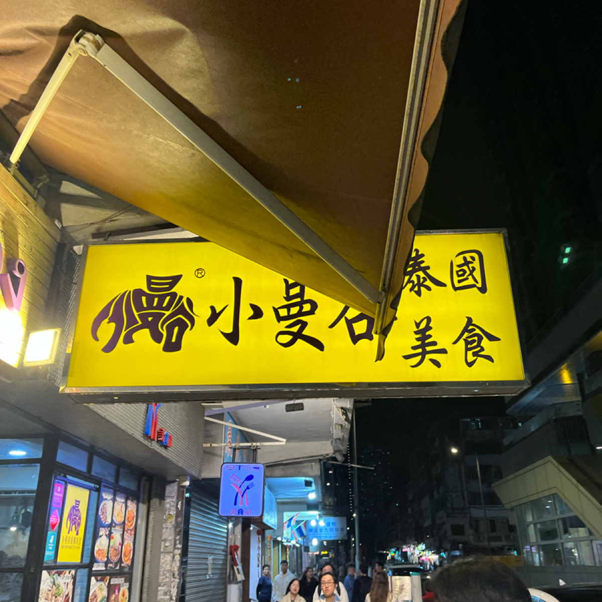 小曼谷 の雰囲気の写真： byYo 