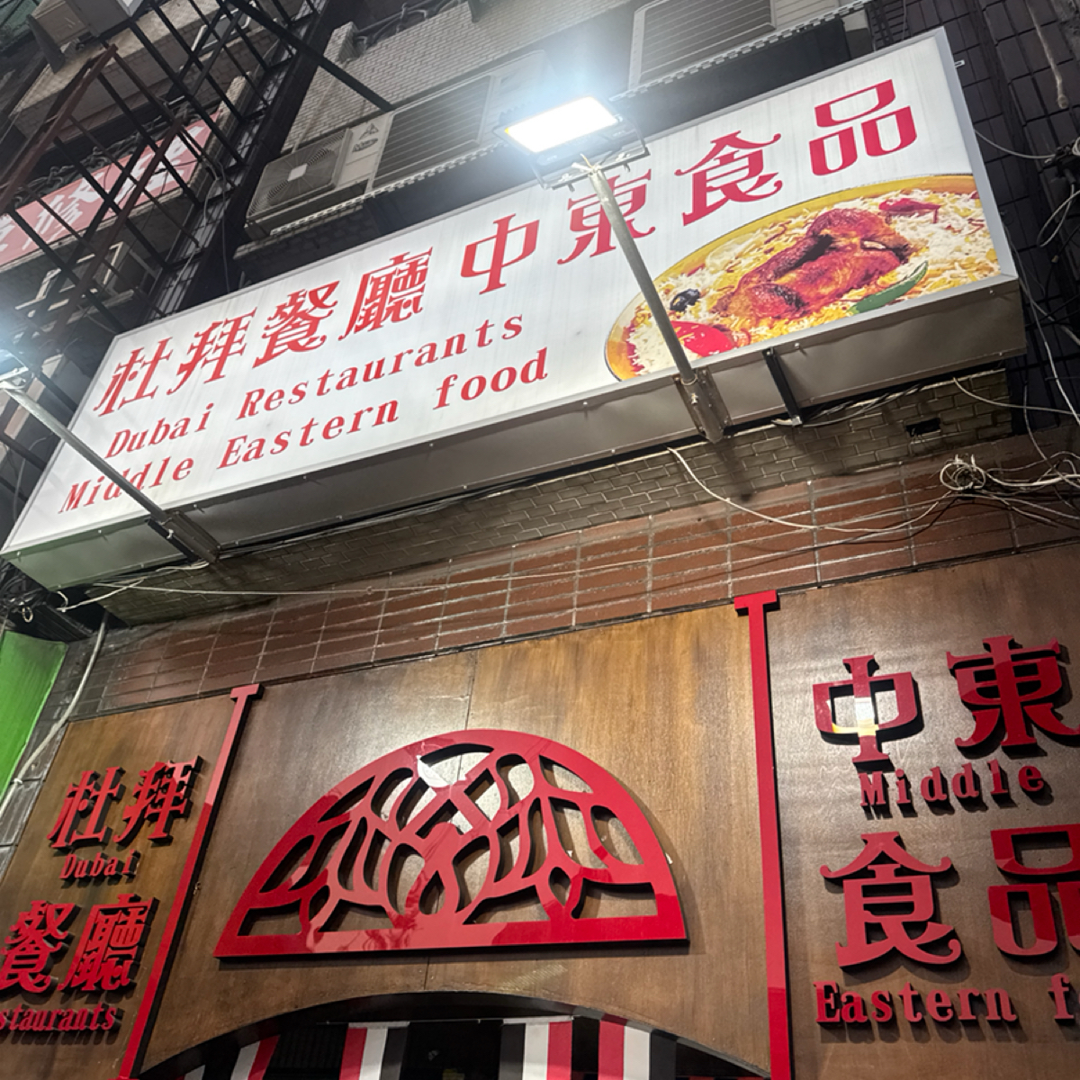 杜拜餐廳中東食品  の雰囲気の写真： by食、動、健康 