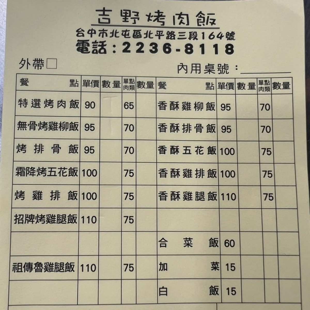 吉野烤肉飯 北平店 的菜單圖片： 由Leo 拍攝