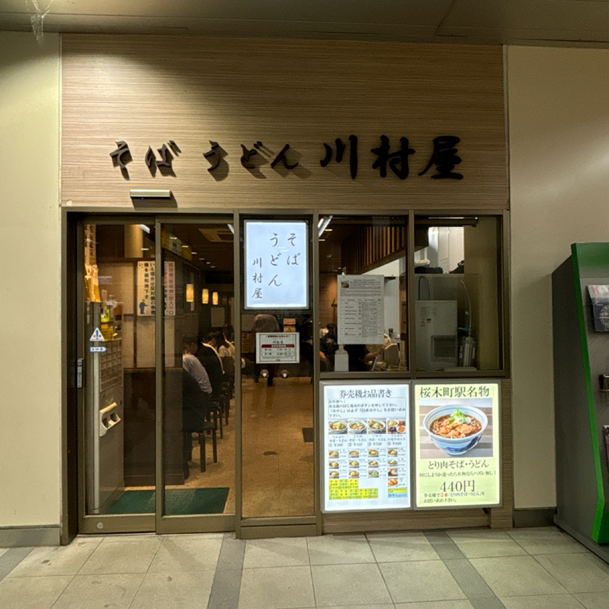 Vibe image of そば うどん 川村屋:  shot by 秋桑