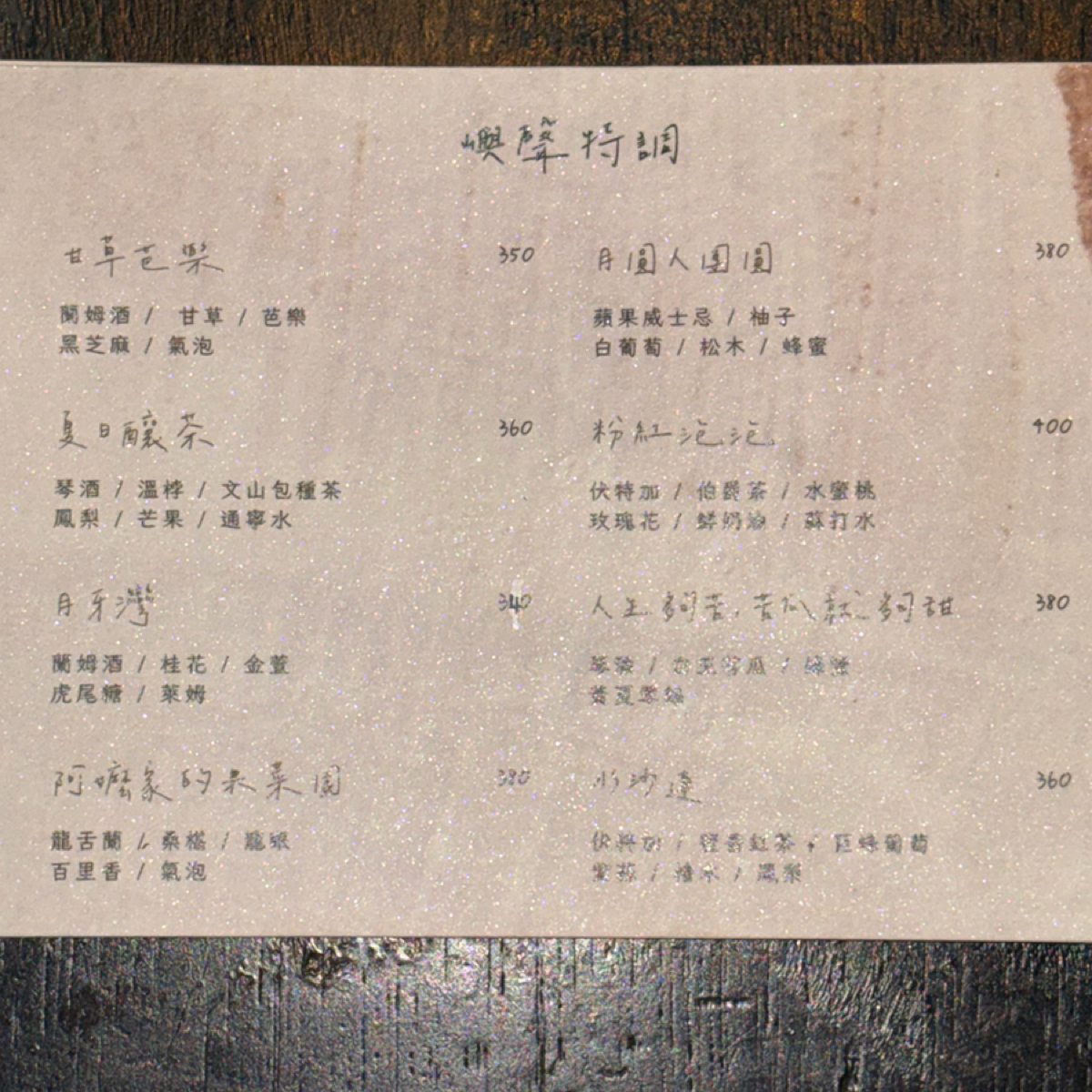 嶼聲 Tóo Siann 的菜單圖片：2024.08.30 拍攝酒單 由Sunny吃美食 拍攝