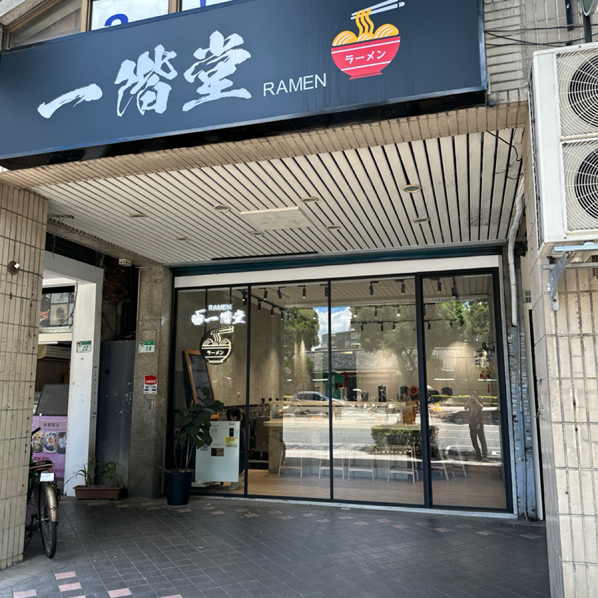 一階堂拉麵 古亭店 的外觀氛圍圖片： 由銘 拍攝