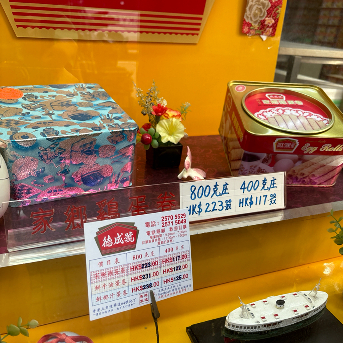 德成號🧈雞蛋卷🧇DuckShingHo🫔中式糕餅店🥠80年雜貨店 のメニューの写真：🛑 家鄉雞蛋卷 📕 by2QT2BSTR8 