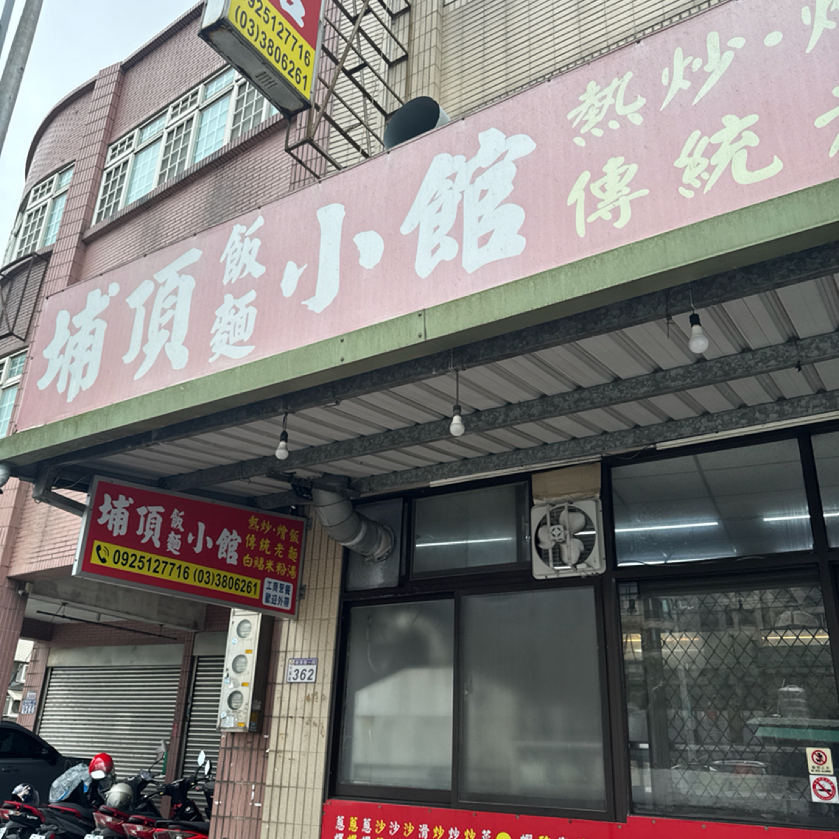 埔頂飯麵小館 の雰囲気の写真：埔頂路一段 馬路邊非常好找 by以樣 