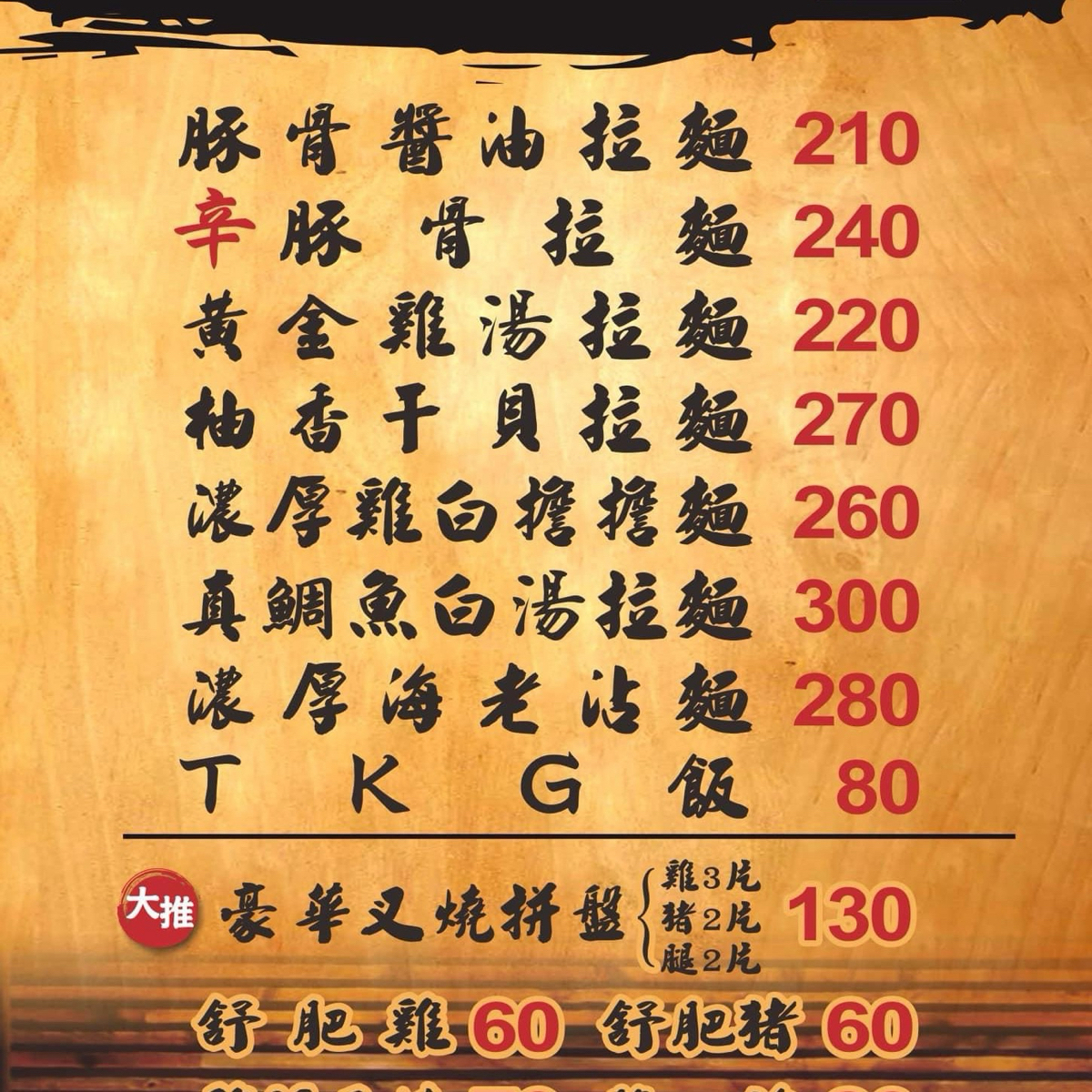 隱家拉麵 公館店 的菜單圖片： 由max yang 拍攝