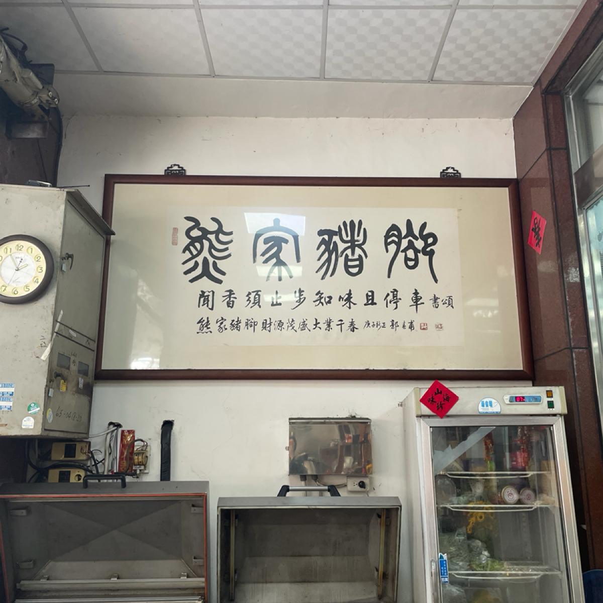 Vibe image of 熊家萬巒豬腳: 店內的字畫 shot by 一刻又一嗑