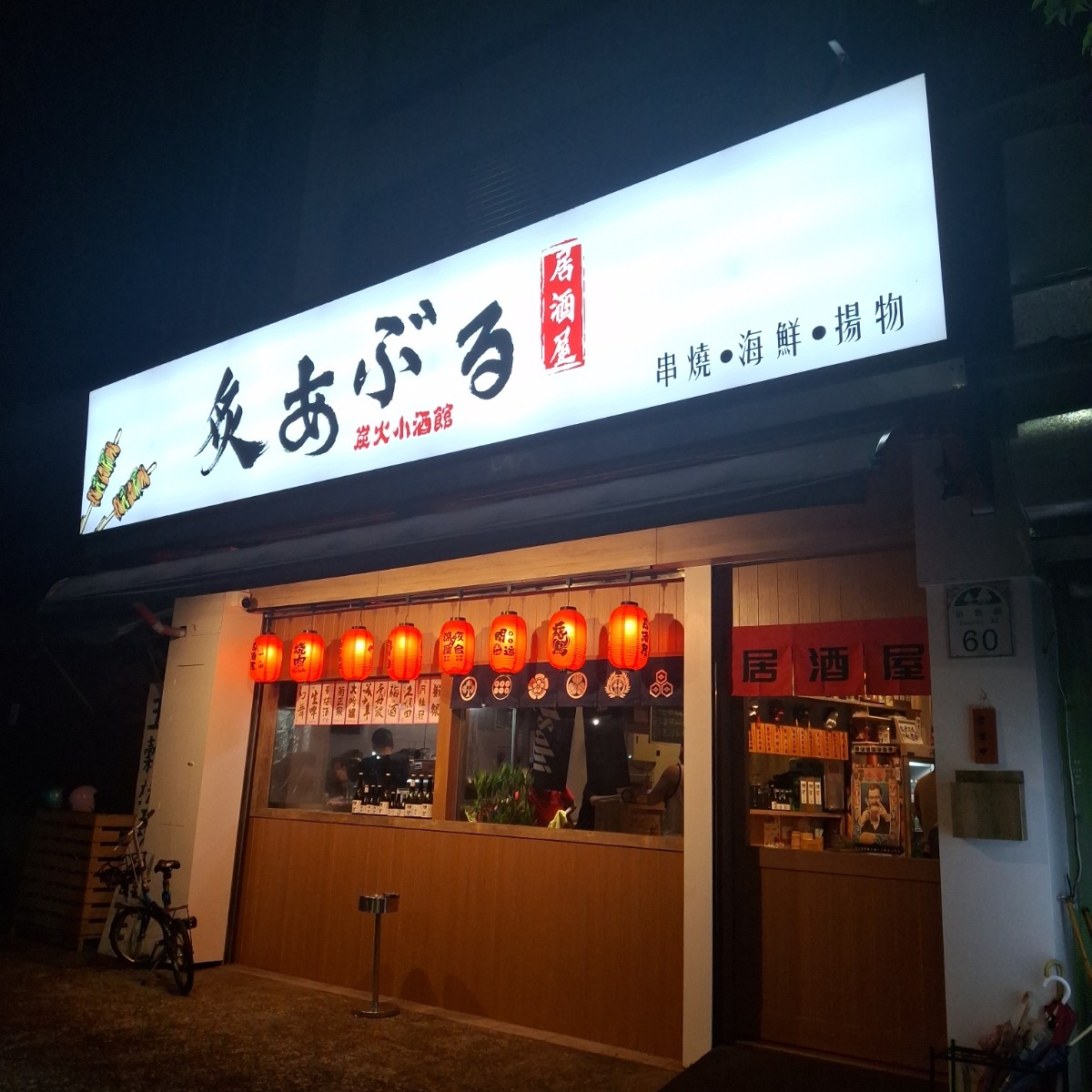 Vibe image of 炙火居酒屋:  shot by 美食肥之豬