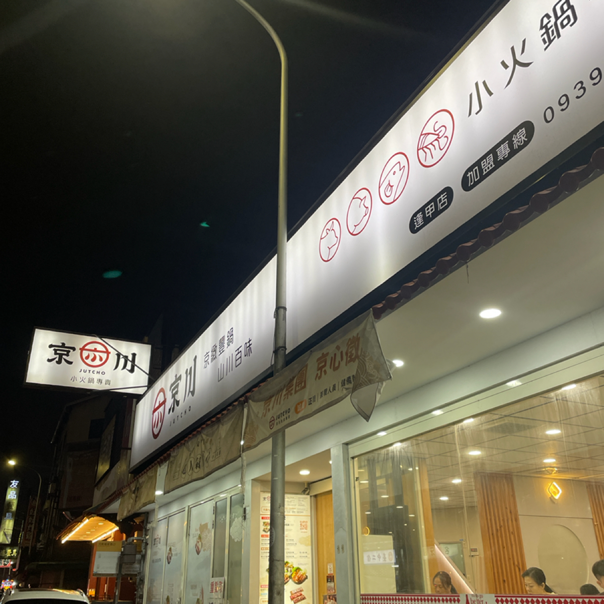 京川鍋物 台中逢甲店 的外觀氛圍圖片： 由一刻又一嗑 拍攝