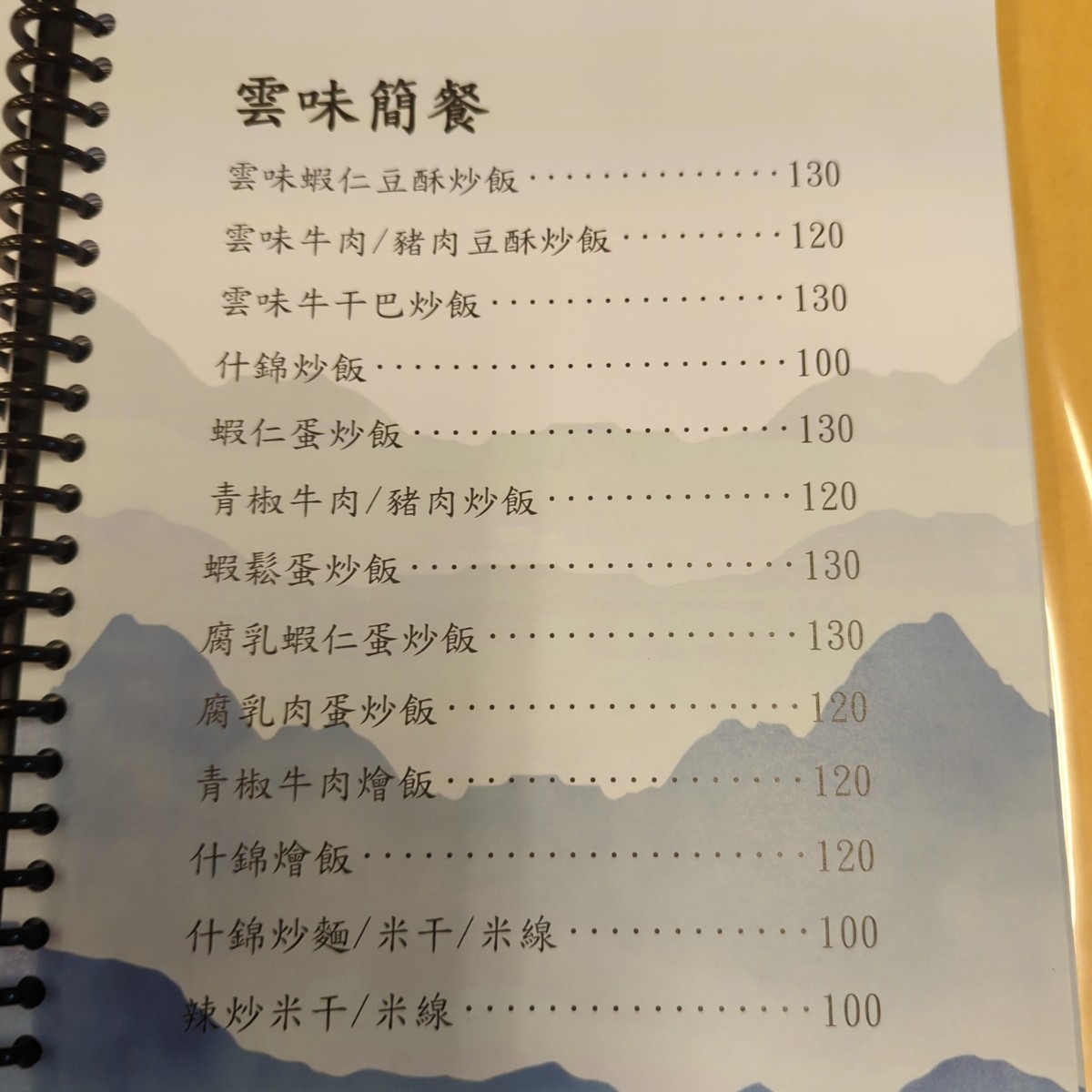 Menu image of 雲南小館:  shot by 美食玩很大