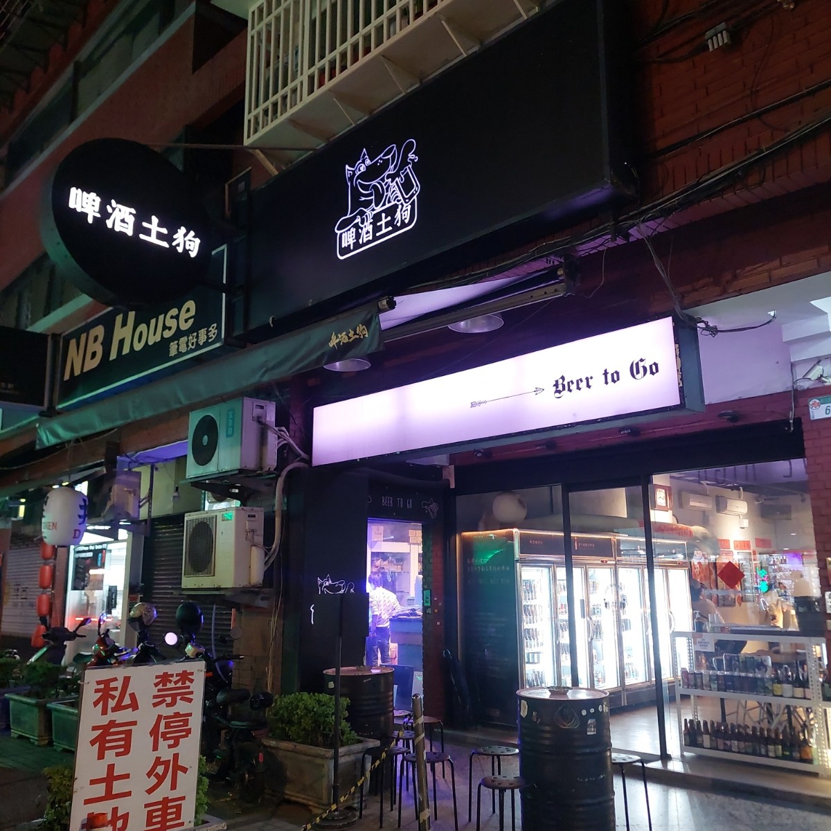 Vibe image of 啤酒土狗 Beer to Go 精釀啤酒專賣店: 店家外觀 shot by 永遠的新手