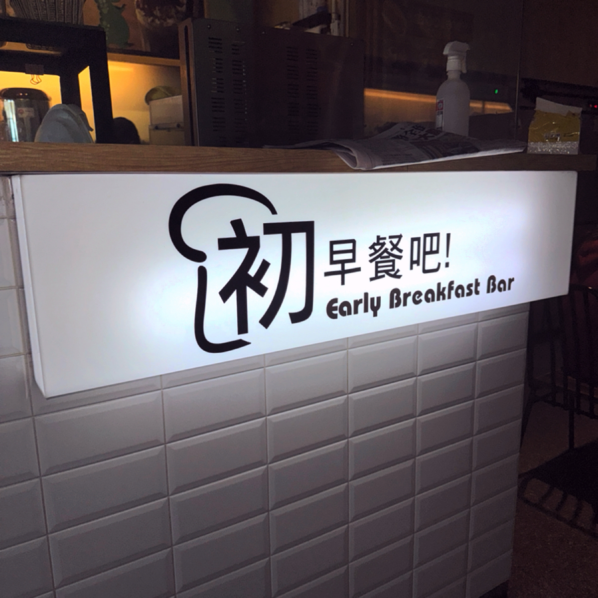 初 早餐吧 の雰囲気の写真： by以樣 