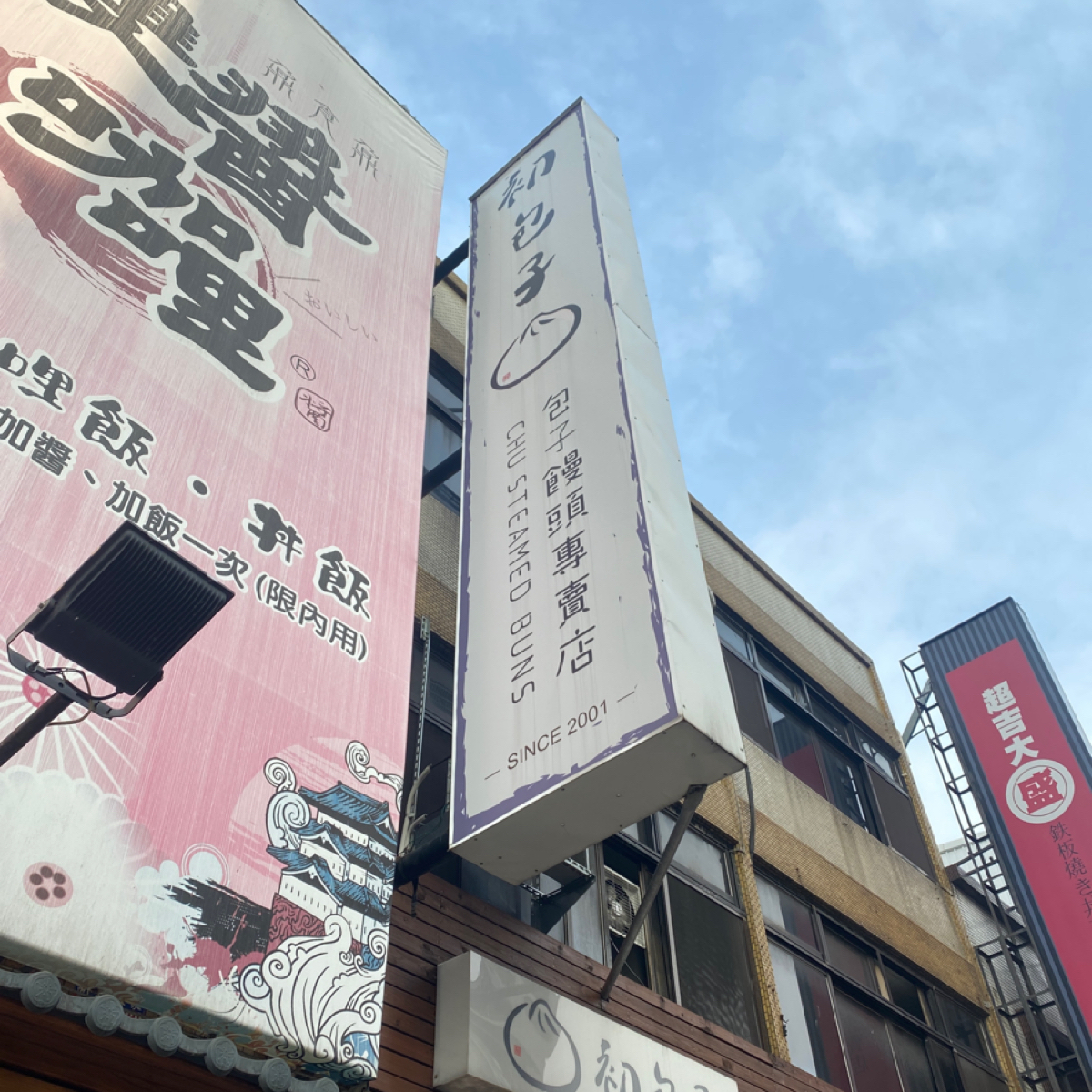 Vibe image of 初包子 包子饅頭店: 外觀招牌 shot by Ash
