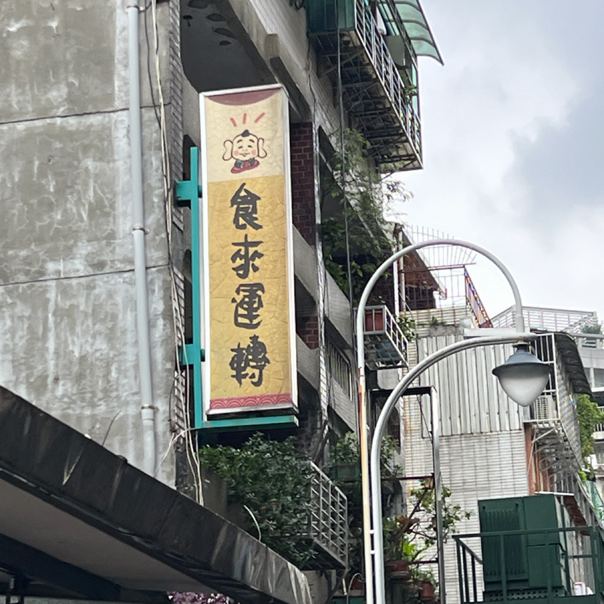 Vibe image of 食來運轉: 招牌 shot by 動吃動吃動吃
