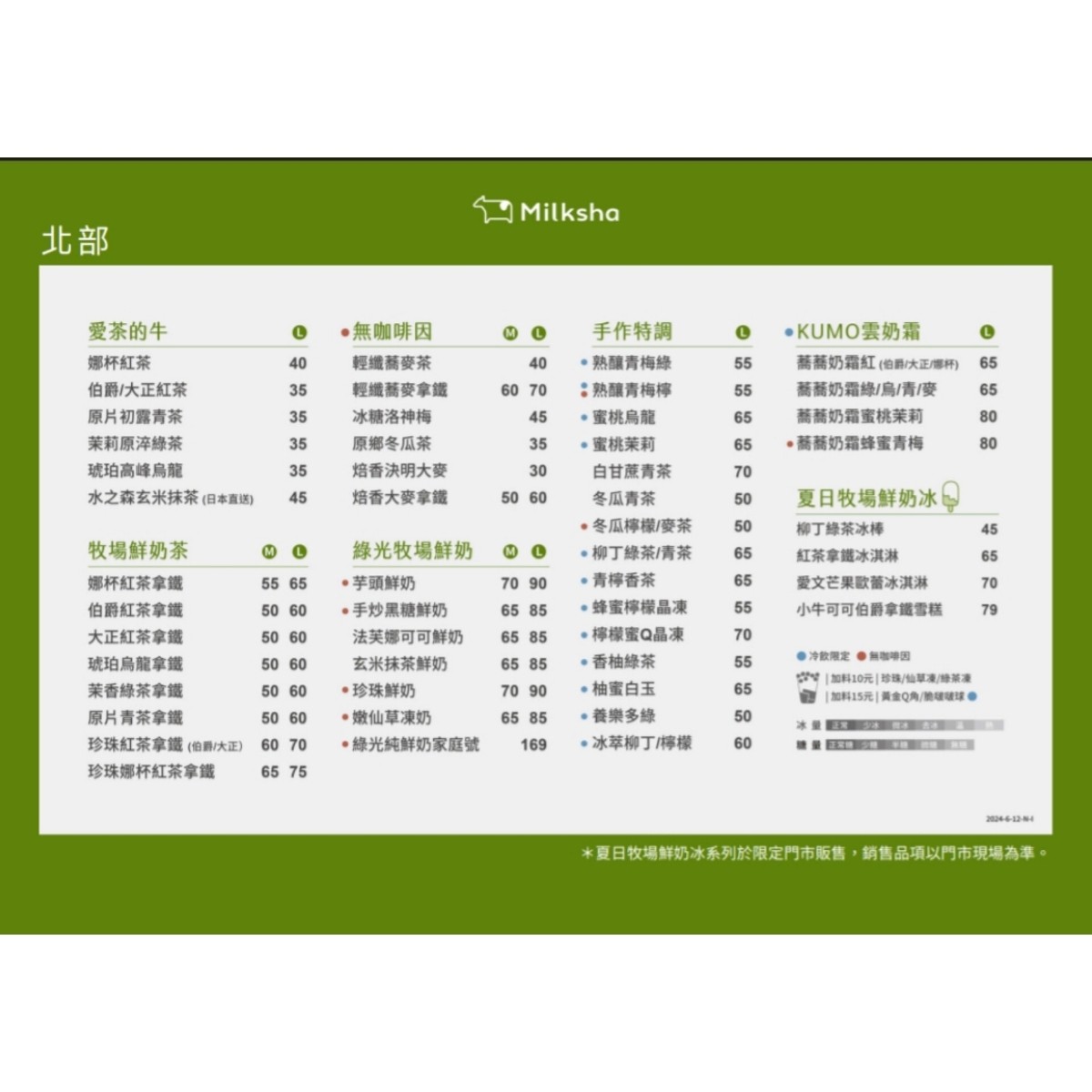 Menu image of 迷客夏Milksha 新北汐止店: Menu shot by 臉書搜尋花貴賓皮蛋