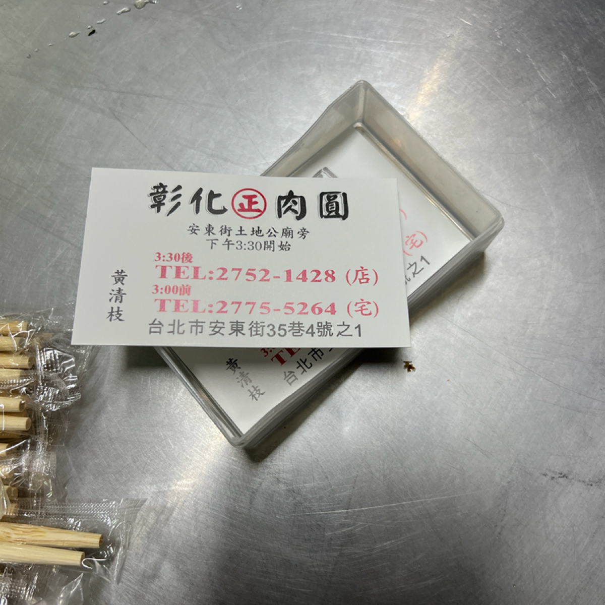 Vibe image of 安東街彰化肉圓: 名片 shot by 動吃動吃動吃