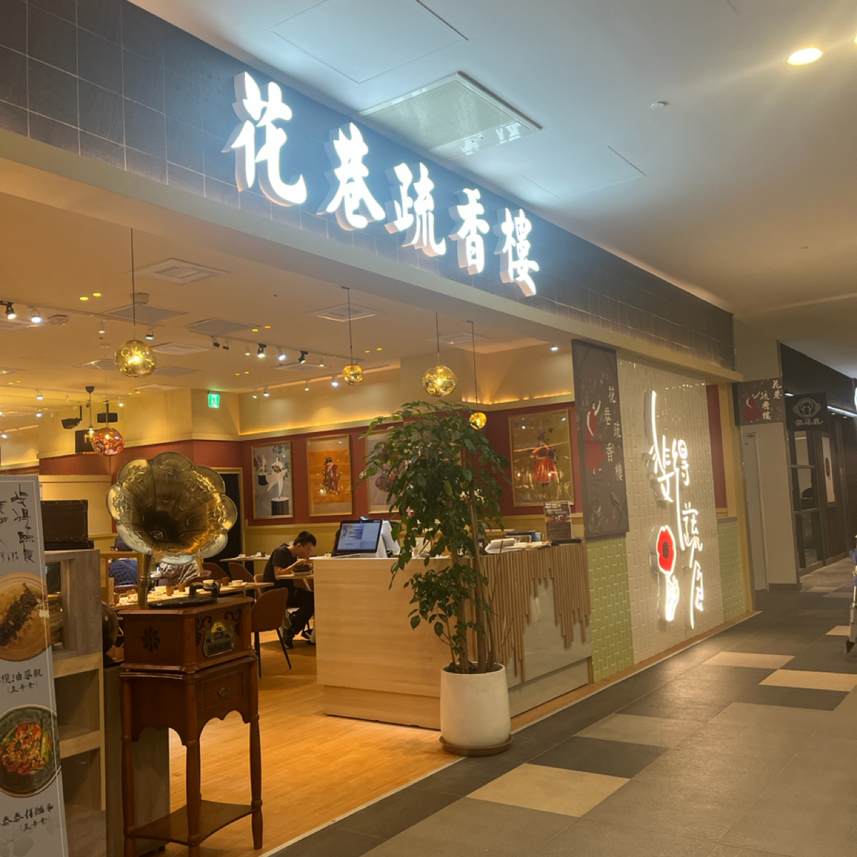 斐得蔬食 花巷疏香樓 の雰囲気の写真： byQoo 