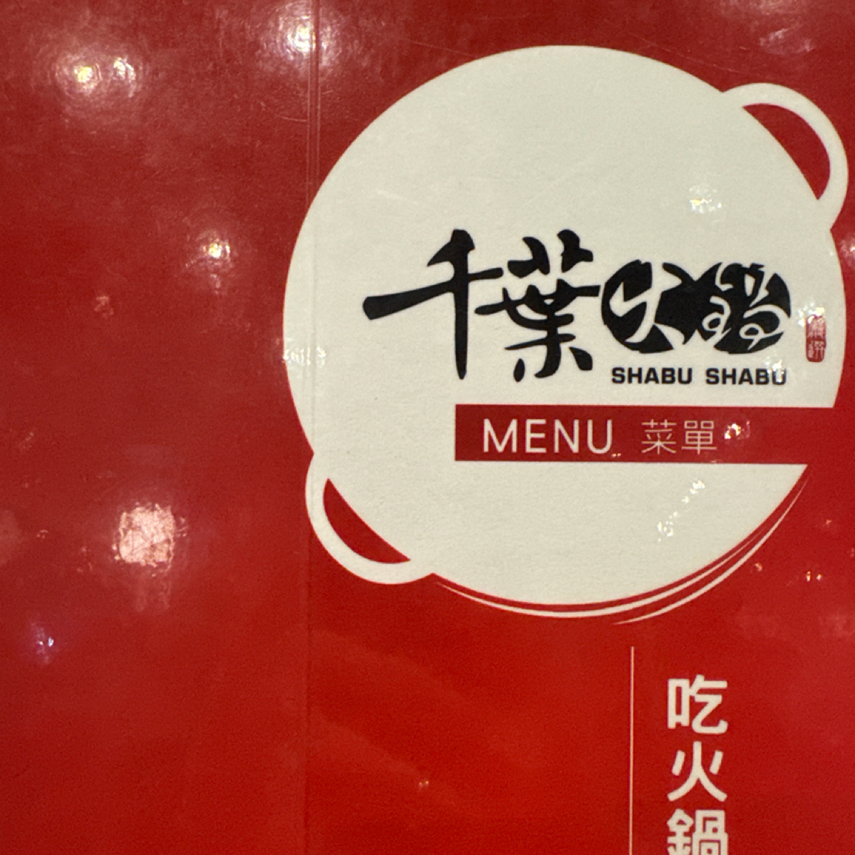 Menu image of 千葉火鍋 中壢尊爵館: 千葉火鍋 shot by 食、動、健康
