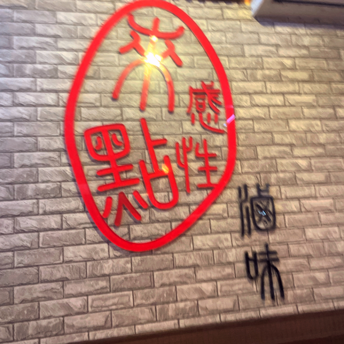 來點感性滷味 的外觀氛圍圖片： 由Nina 拍攝