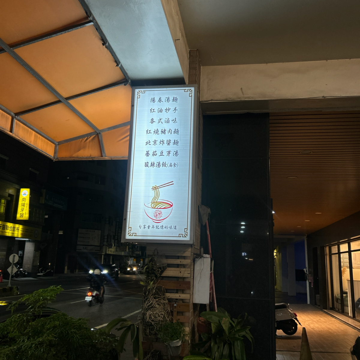 湯馨麵食館 の雰囲気の写真：招牌很小 bytao03_06 