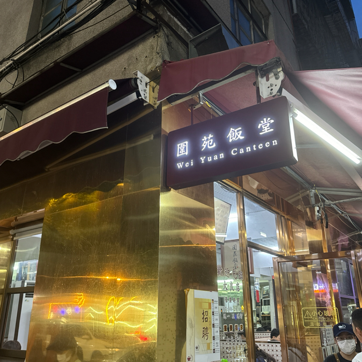 圍苑飯堂 大良店 的外觀氛圍圖片： 由不能被老婆發現 拍攝