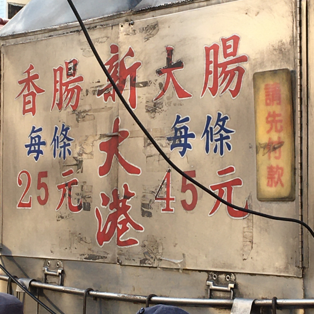 Menu image of 新大港大腸香腸: 他的價目表就寫在攤位上面 shot by Miracle