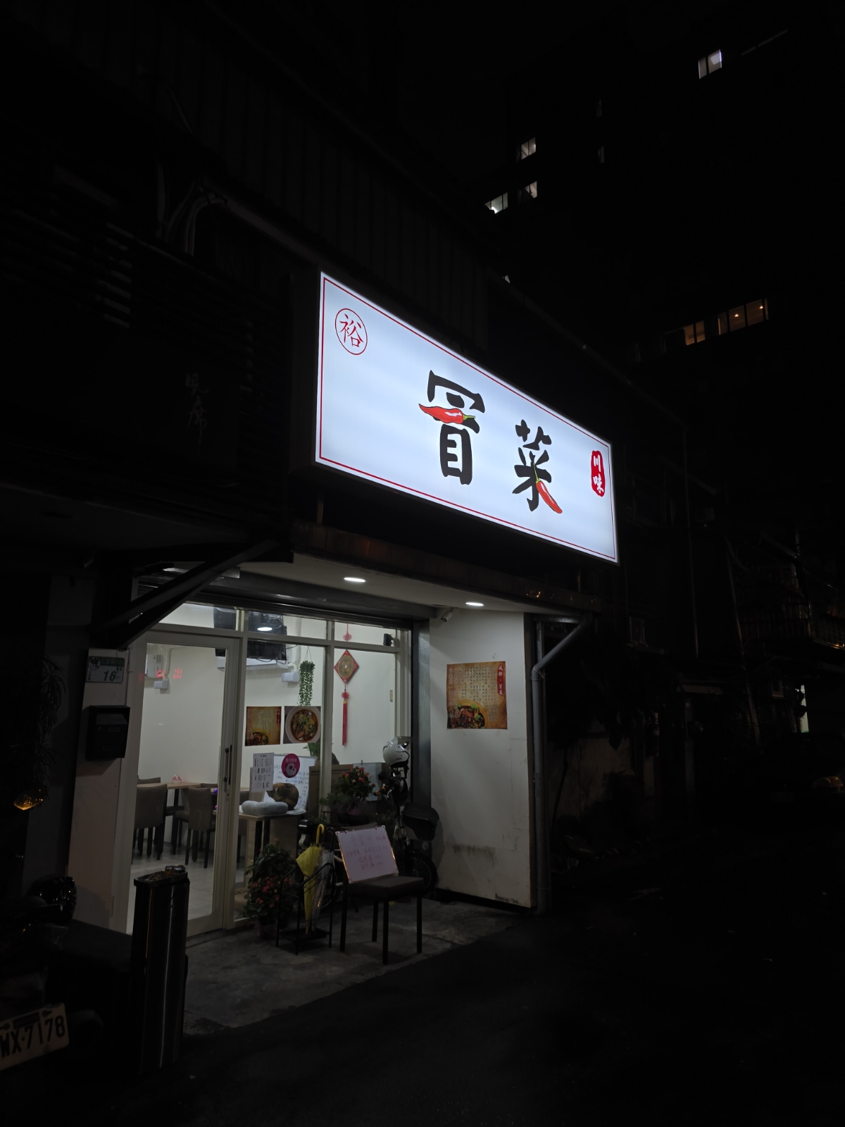 Vibe image of 裕 冒菜: 店家外觀 shot by 永遠的新手