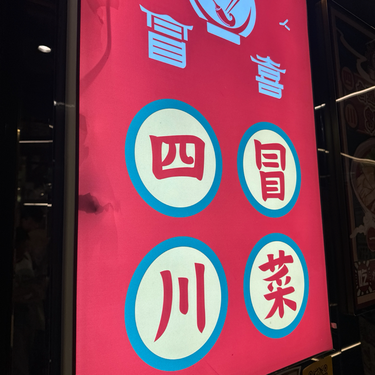 冒喜 の雰囲気の写真： byMyfoodmates 