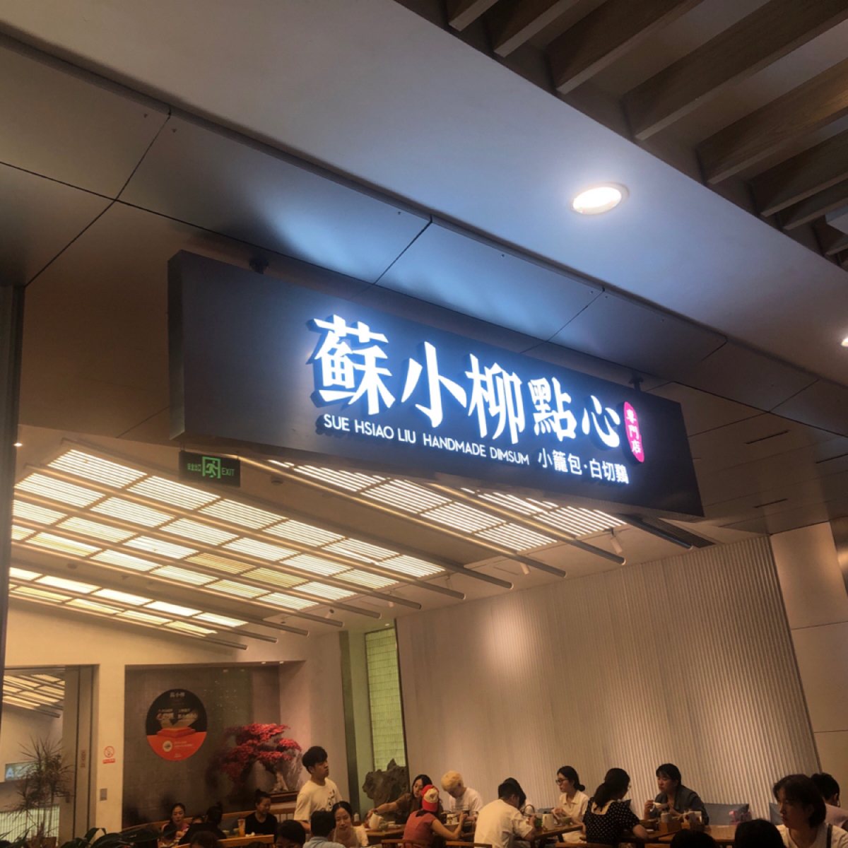 Vibe image of  蘇小柳點心 湖濱in77C區店:  shot by Claudy
