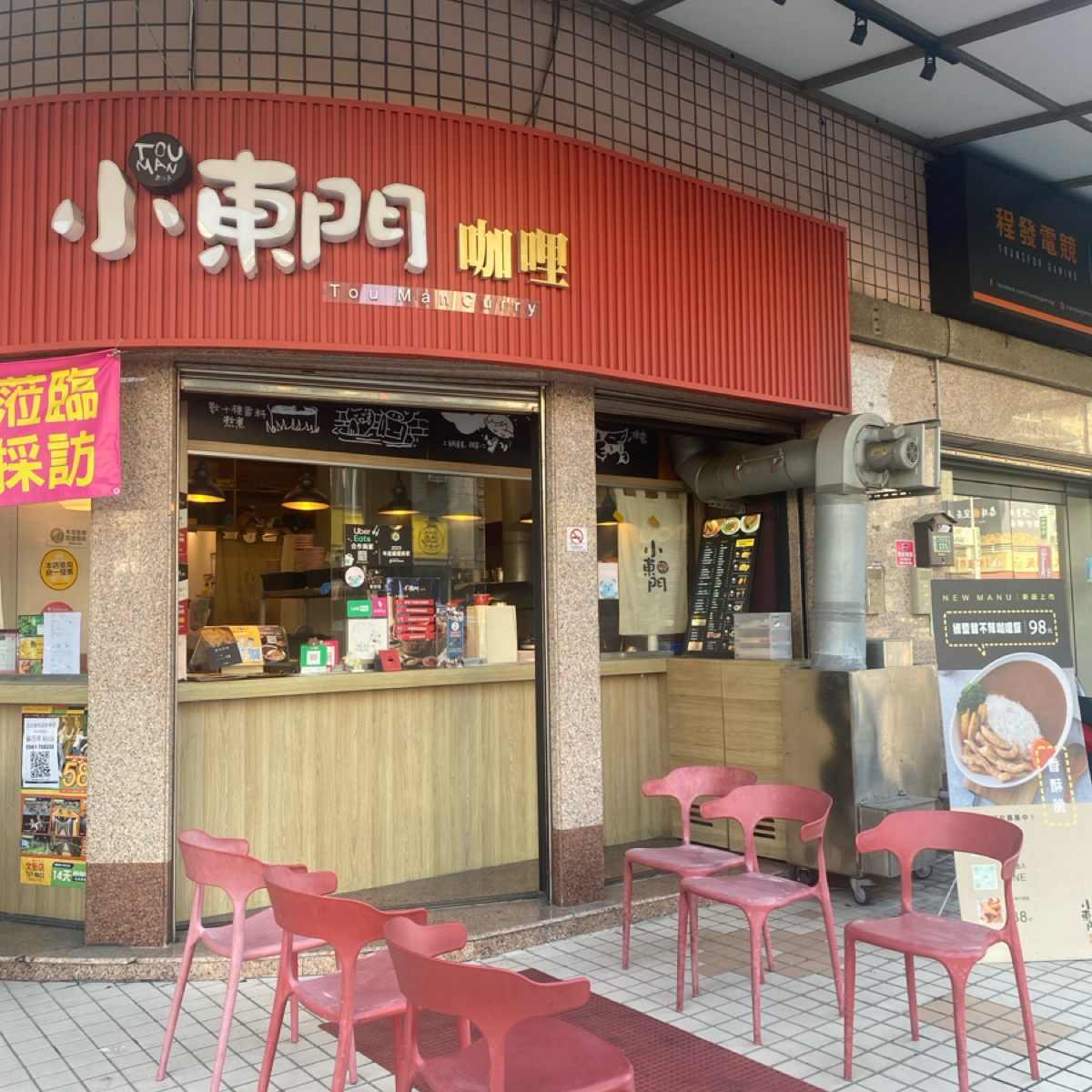 Vibe image of 小東門咖哩 (鳳山青年店):  shot by 愛吃肉肉