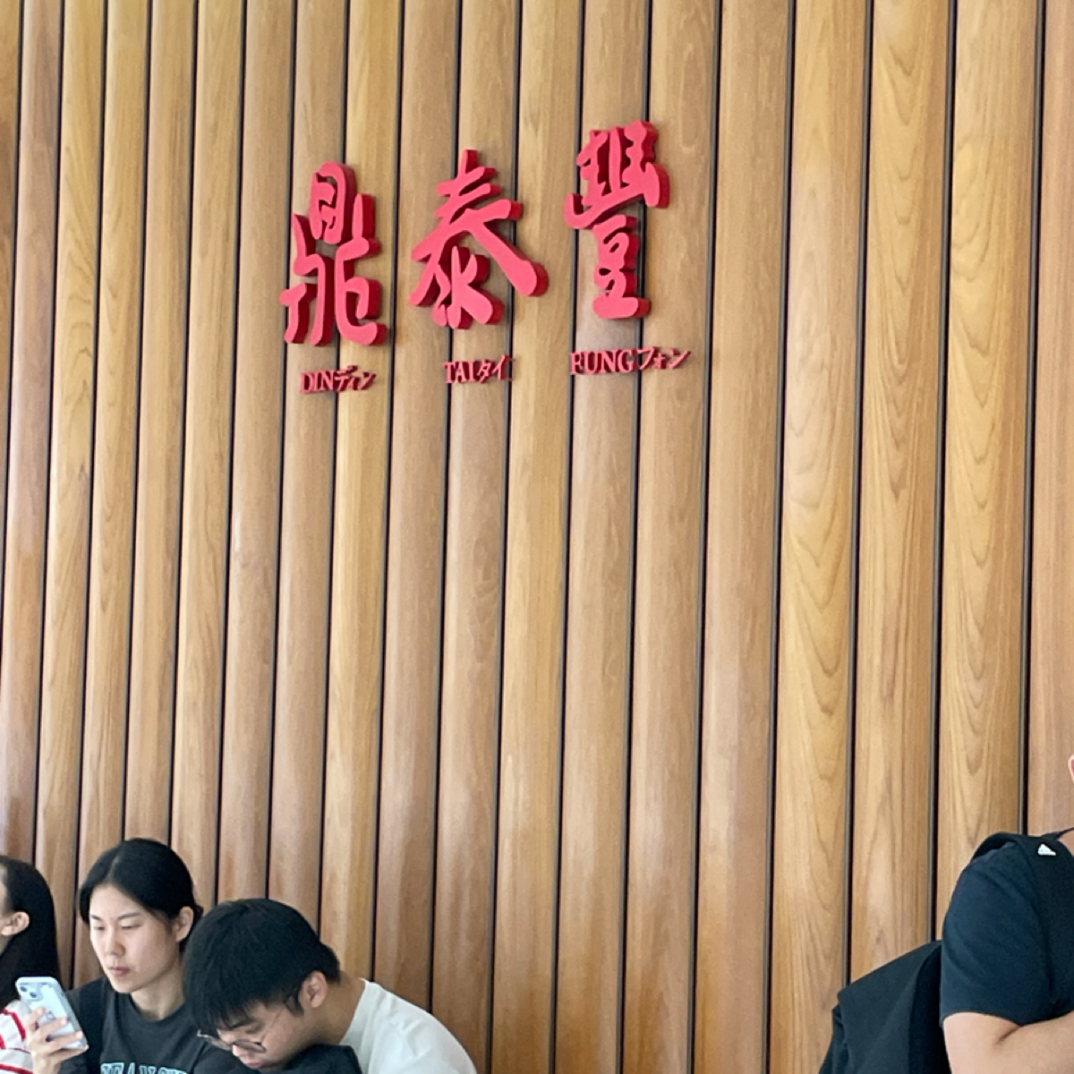 鼎泰豐 A13店 的外觀氛圍圖片： 由HIH J 拍攝