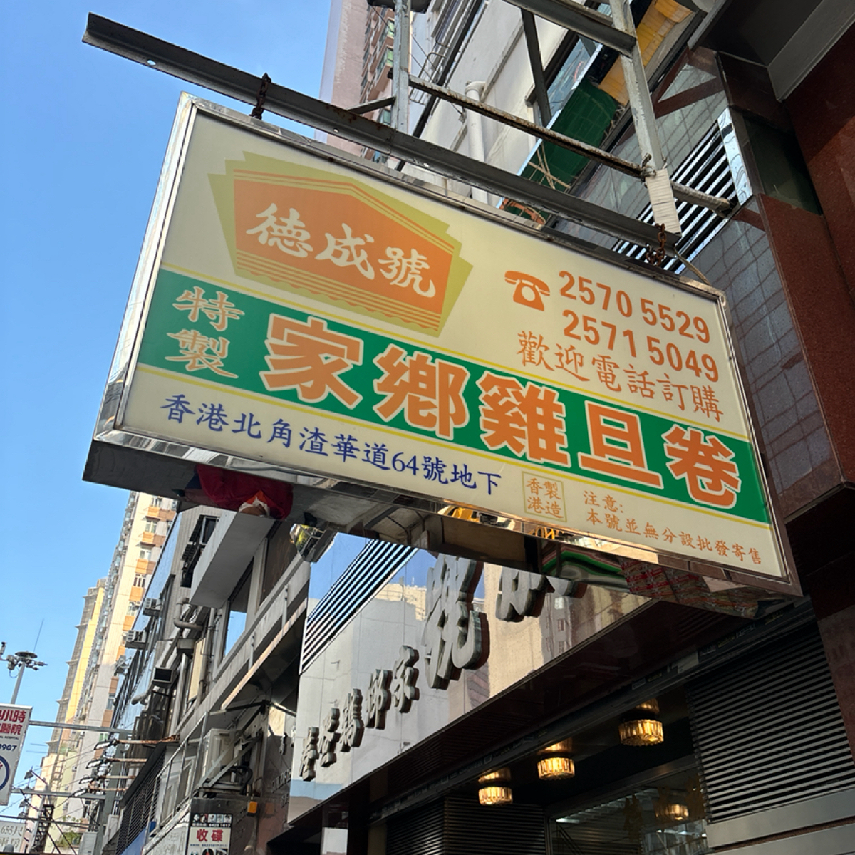 德成號🧈雞蛋卷🧇DuckShingHo🫔中式糕餅店🥠80年雜貨店 の雰囲気の写真：下單後，旺季的《德成號》蛋卷要等待兩個多月之後才有貨！ by2QT2BSTR8 
