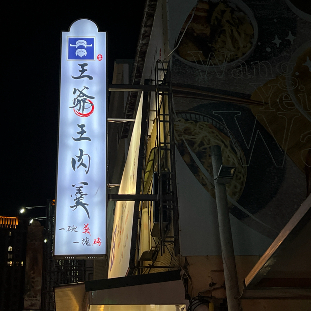 王爺王肉羹 太平店 的外觀氛圍圖片： 由Kevin 拍攝