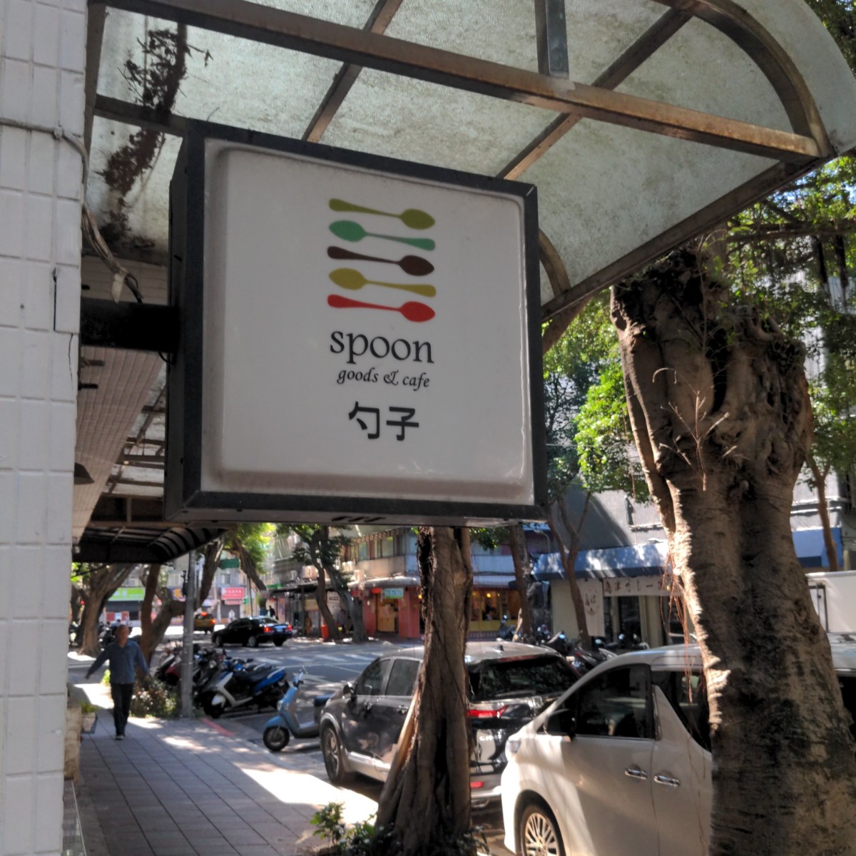 勺子咖啡店 spoon cafe(無限時、無訂位服務) の雰囲気の写真：小巧招牌 by沒頭腦 