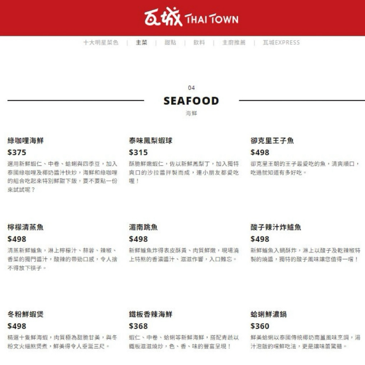 Menu image of 瓦城泰國料理 新竹巨城店: 海鮮 shot by 漂釀美眉