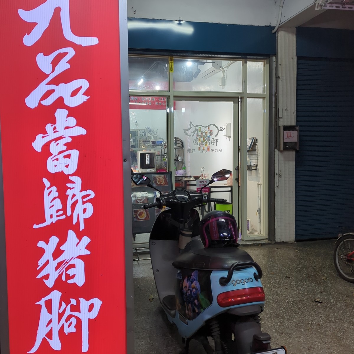 Vibe image of 九品當歸豬腳:  shot by 西伯利亞虎