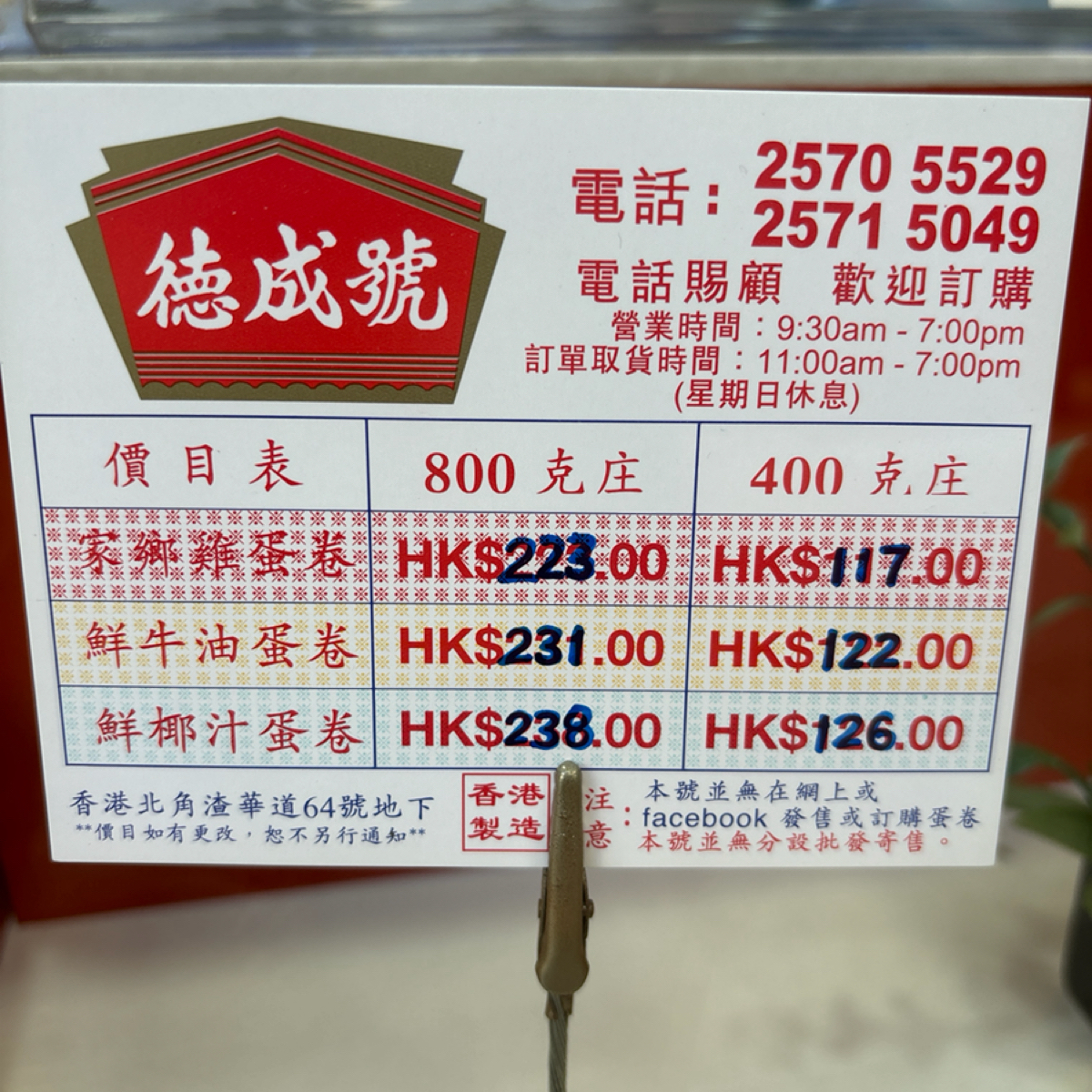 德成號🧈雞蛋卷🧇DuckShingHo🫔中式糕餅店🥠80年雜貨店 のメニューの写真：除了星期天，每天七晨早七時多，已會有過百人在等候，那些排隊的人大多都很專業，會自備報皮墊著坐，談笑風 by2QT2BSTR8 