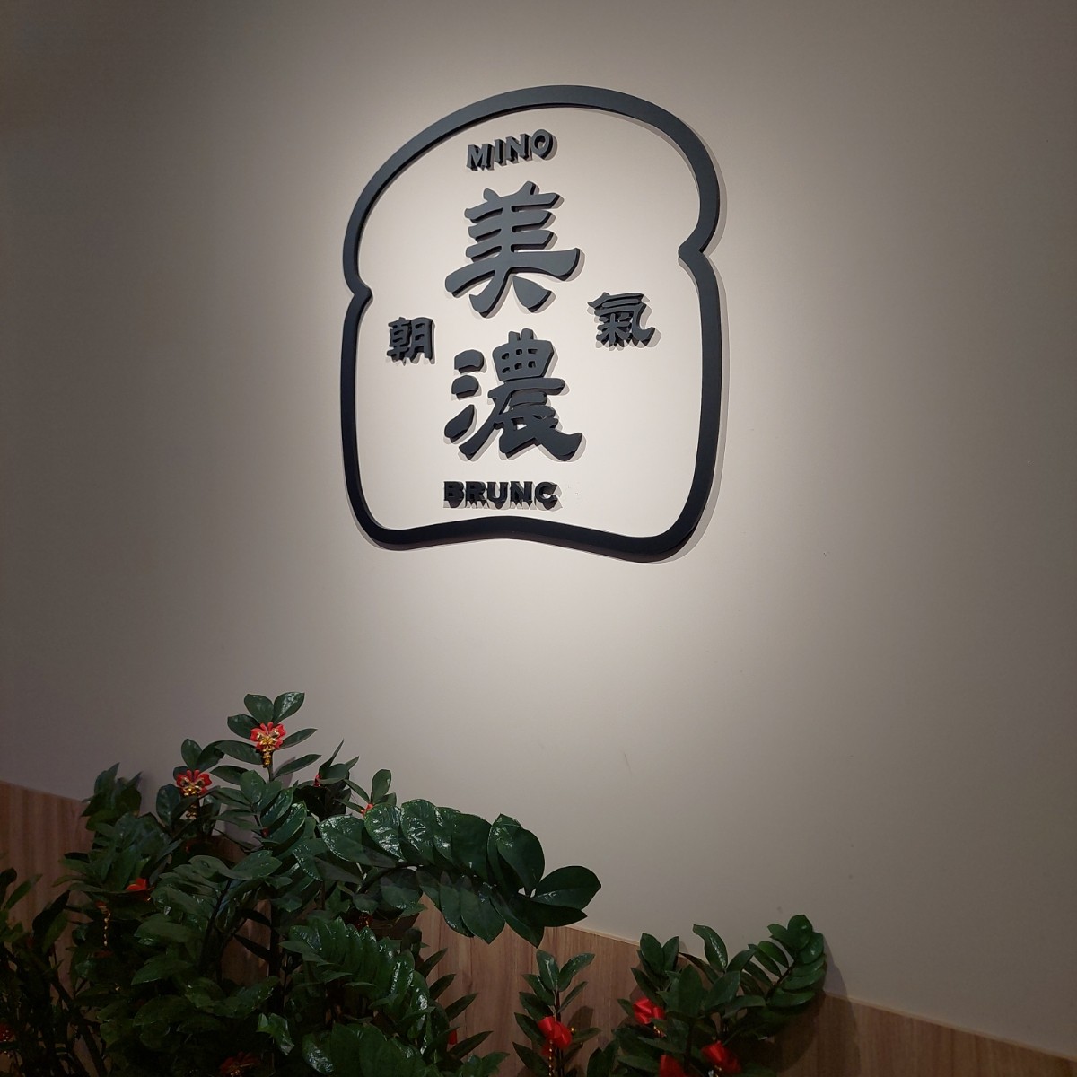 Vibe image of 朝氣美濃商行 台北永春店: Logo shot by 永遠的新手