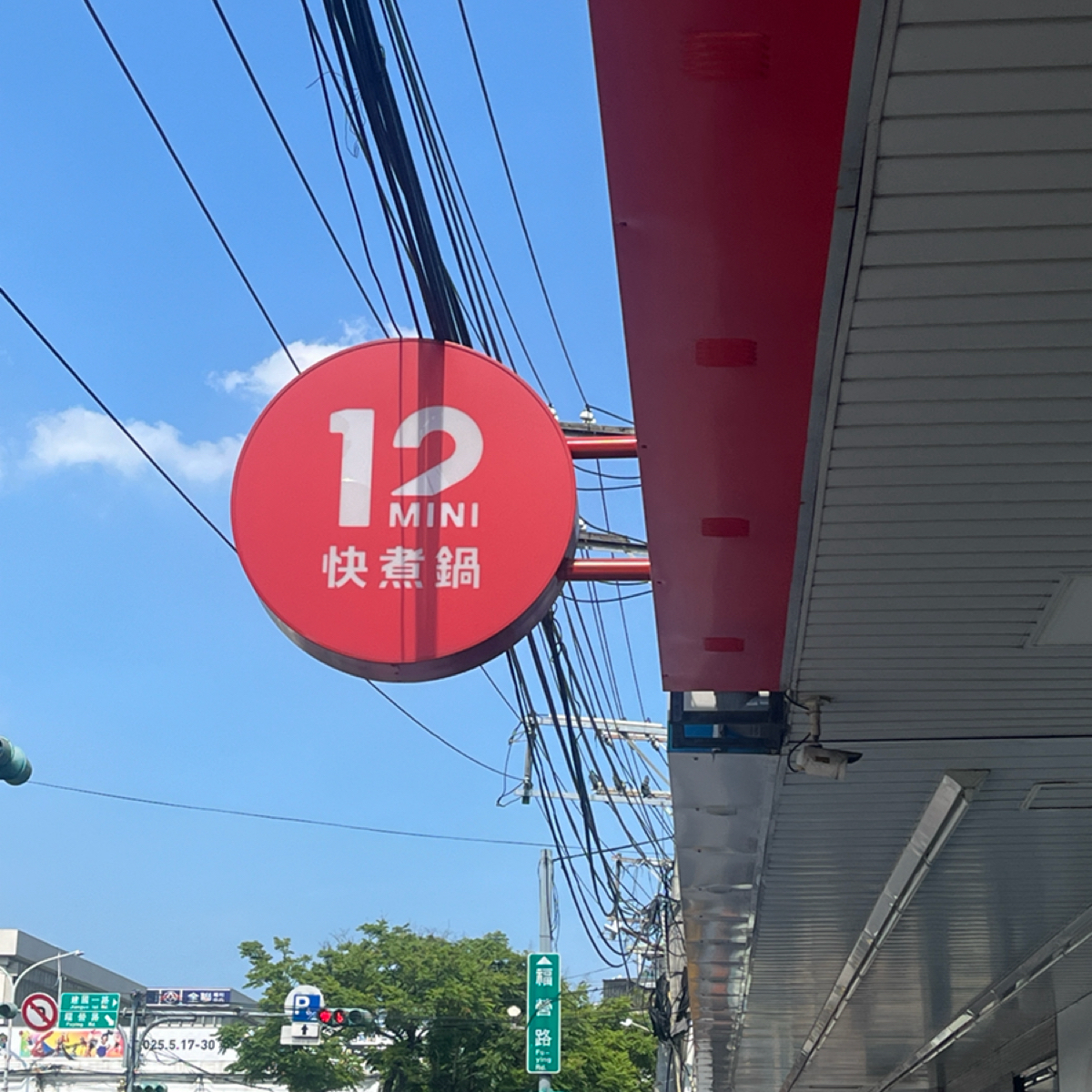 Vibe image of 12MINI快煮鍋 新莊捷運輔大店: 門外的小招牌 shot by Elsaaaaaa