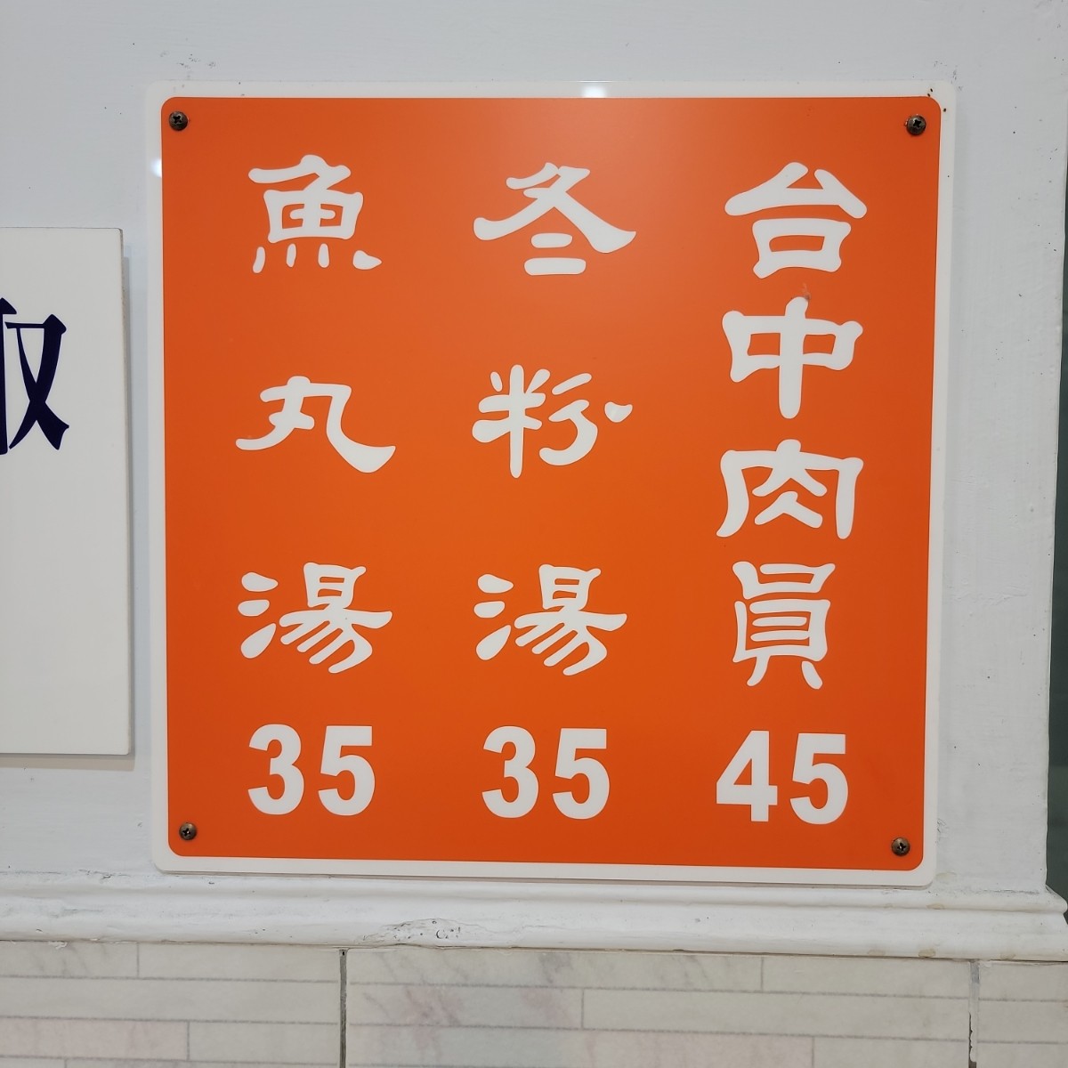 Menu image of 台中肉員: 菜單只有賣三樣 shot by Leo