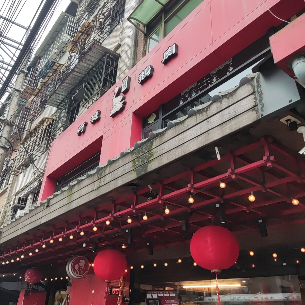 Vibe image of 阿城鵝肉 土城總店: 看板 shot by Wiki