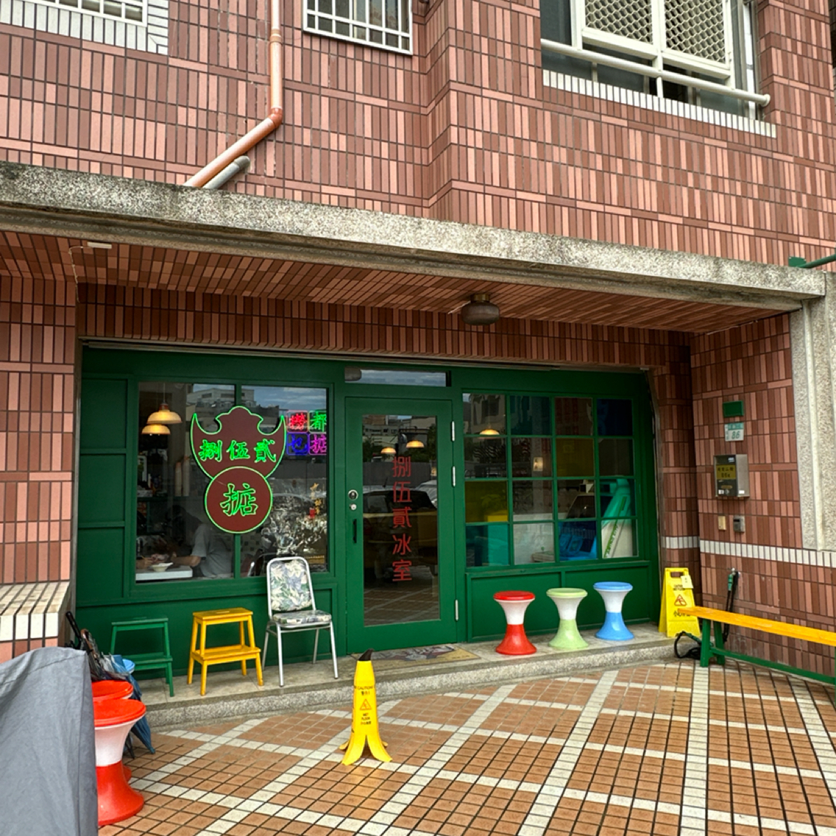 捌伍貳冰室（公休看FB) の雰囲気の写真： byLuna一枚小吃貨 