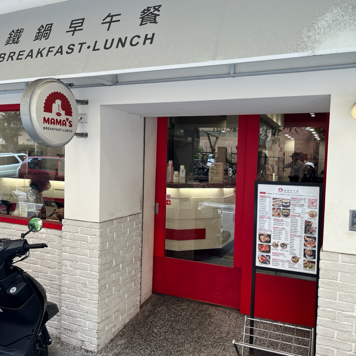 Vibe image of MAMA&#39;S 鐵鍋早午餐 和平店: 店門口 shot by 阿官