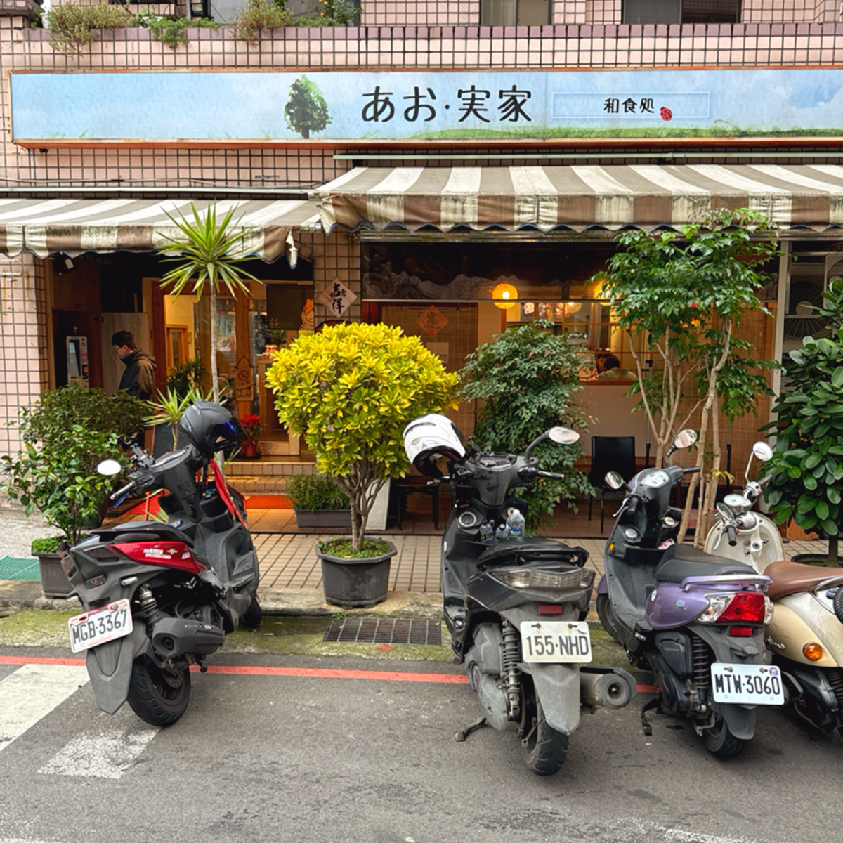 あお．実家和食処 の雰囲気の写真：店家招牌及外觀 by跟著小胖吃胖胖 