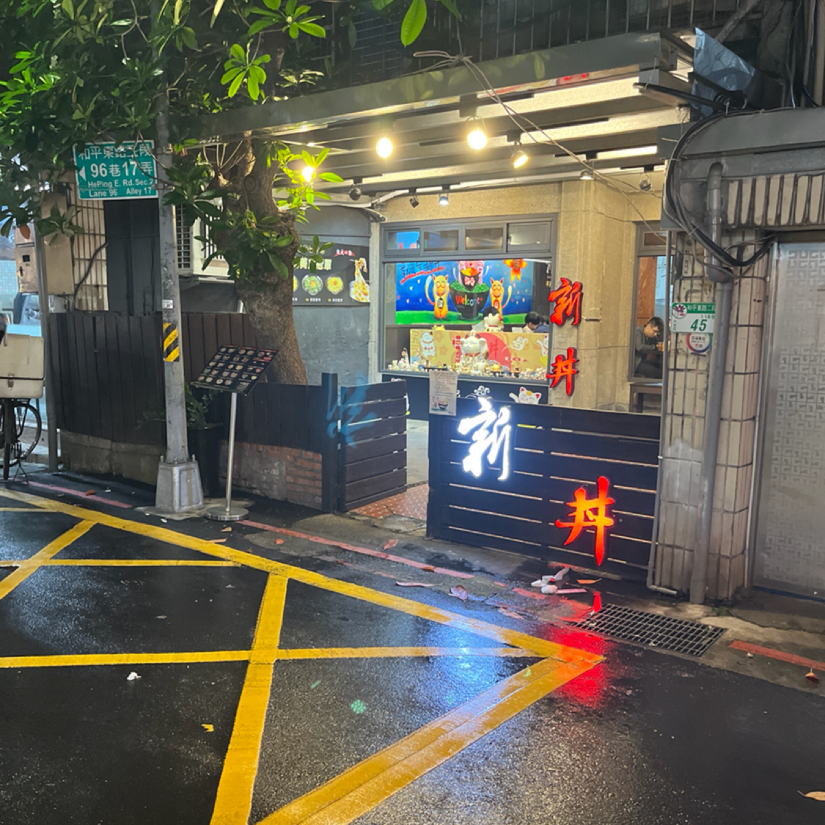 Vibe image of 新丼 和平店: 店門口 shot by 我要被當了