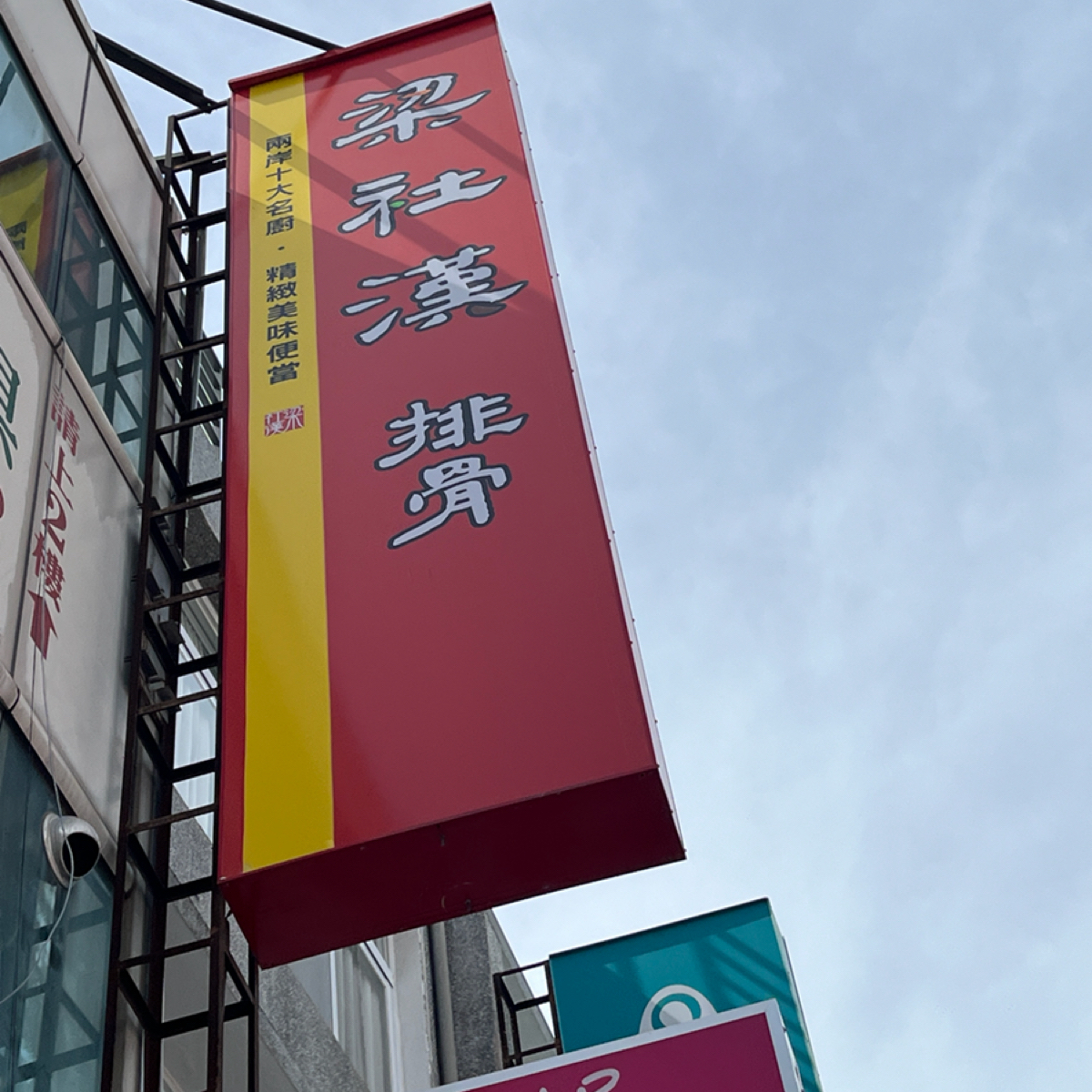 梁社漢排骨 台東大同店 的外觀氛圍圖片：招牌 由Yo 拍攝