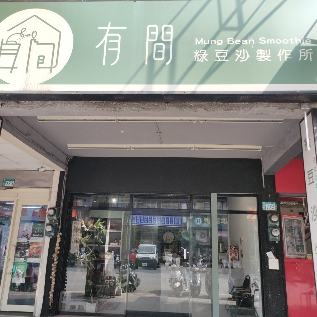 Vibe image of 有間綠豆沙製作所: 店門口 shot by money money