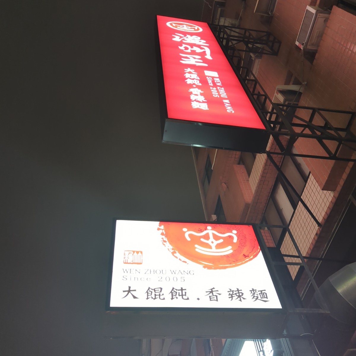 Vibe image of 溫州王 （大餛飩.香辣麵） 新竹建新店: 招牌 shot by KerKer