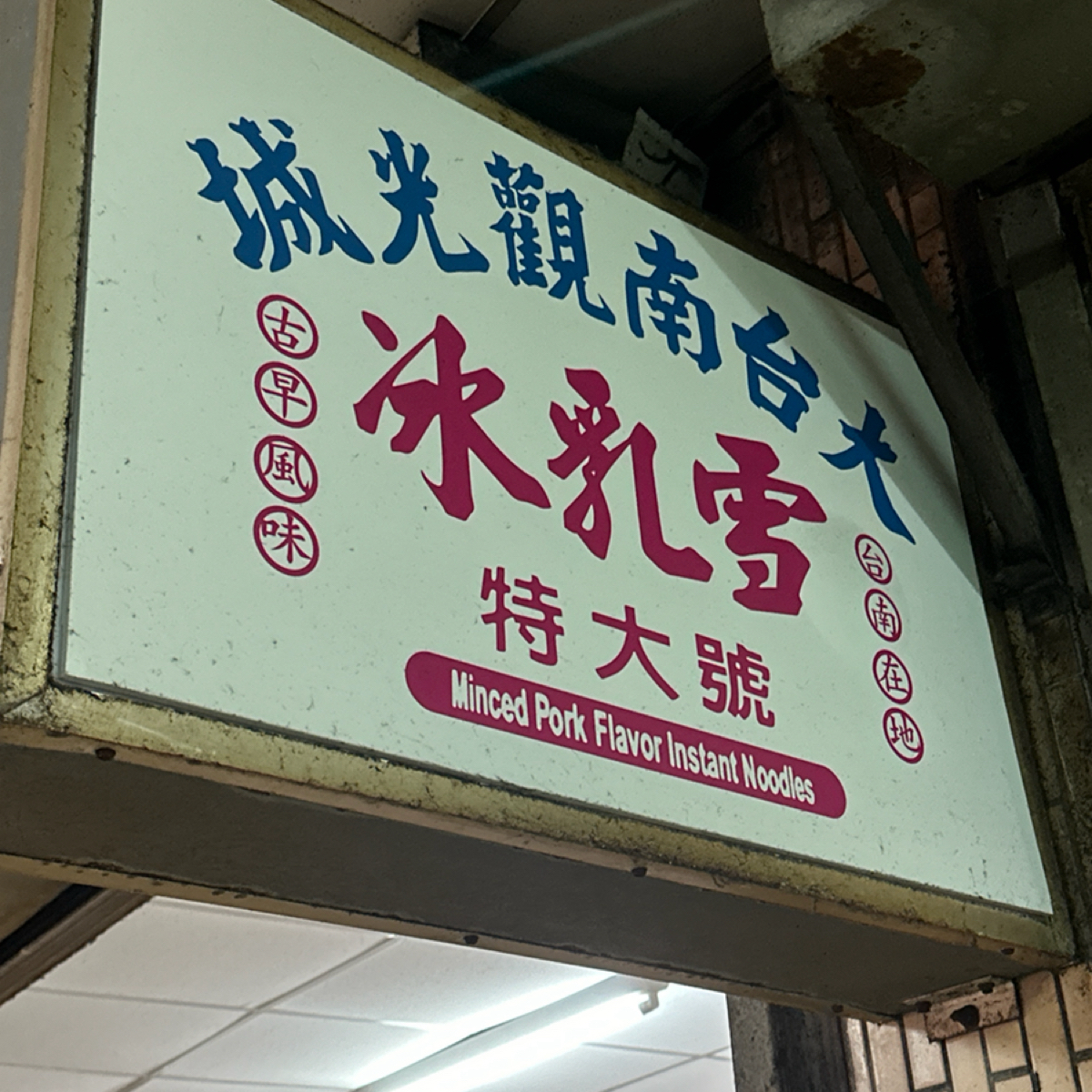 觀光城雪乳冰 の雰囲気の写真：招牌 byLuna一枚小吃貨 