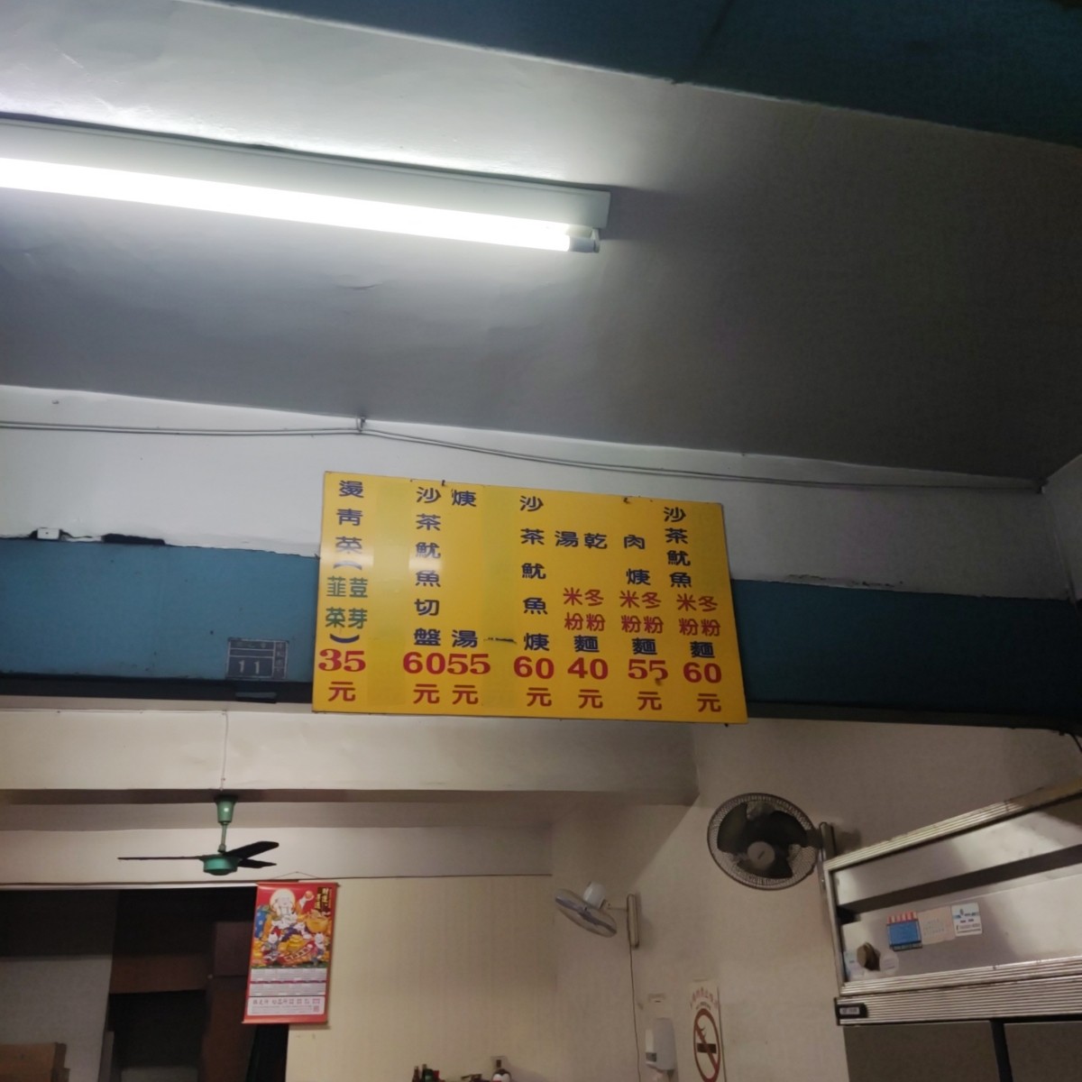 Menu image of 無名魷魚羹: 菜單內容簡單，且收費實在 shot by Wiki